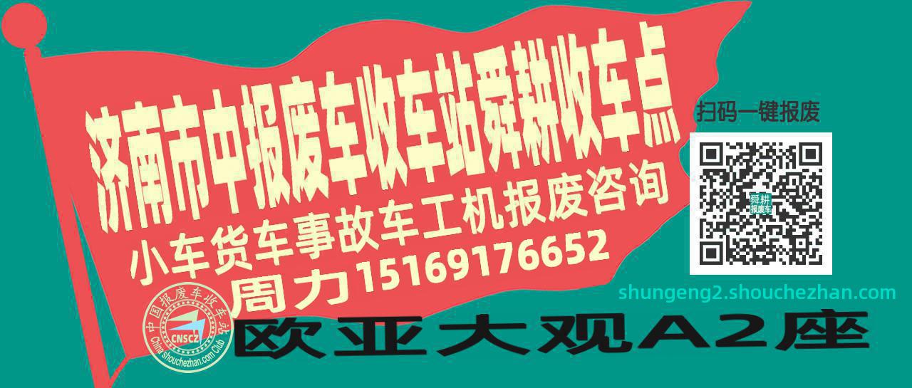 济南市中收车站报废咨询舜耕收车点